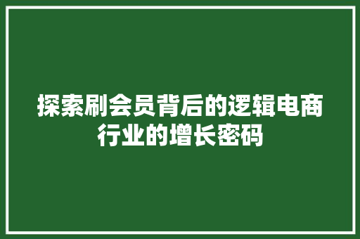 探索刷会员背后的逻辑电商行业的增长密码
