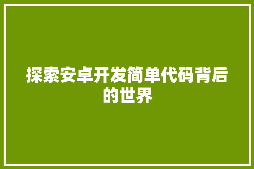 探索安卓开发简单代码背后的世界