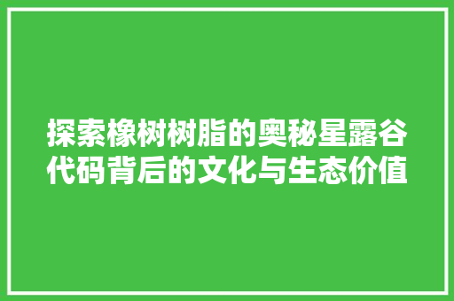 探索橡树树脂的奥秘星露谷代码背后的文化与生态价值