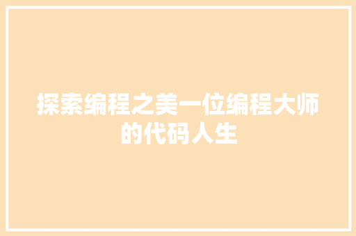 探索编程之美一位编程大师的代码人生