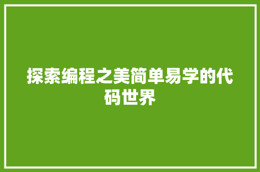 探索编程之美简单易学的代码世界
