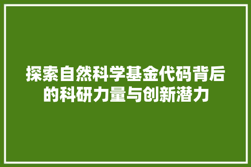 探索自然科学基金代码背后的科研力量与创新潜力