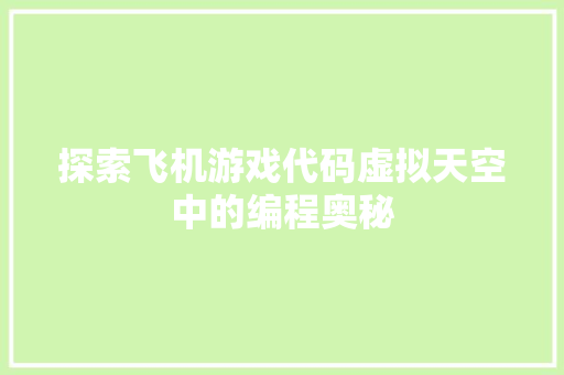 探索飞机游戏代码虚拟天空中的编程奥秘
