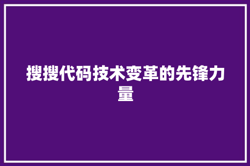 搜搜代码技术变革的先锋力量