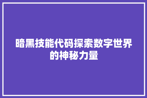 暗黑技能代码探索数字世界的神秘力量