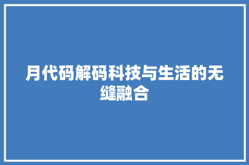 月代码解码科技与生活的无缝融合