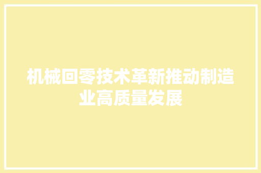 机械回零技术革新推动制造业高质量发展