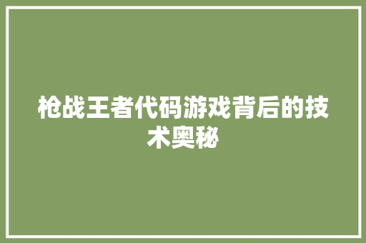 枪战王者代码游戏背后的技术奥秘