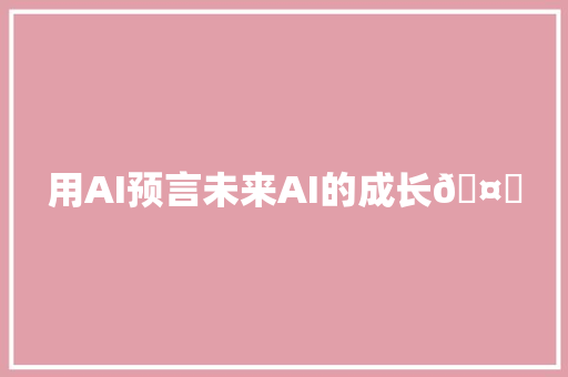 用AI预言未来AI的成长🤔