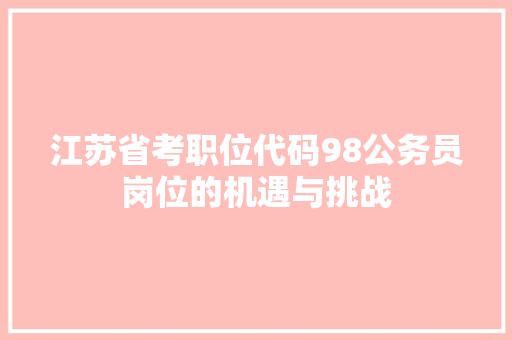 江苏省考职位代码98公务员岗位的机遇与挑战
