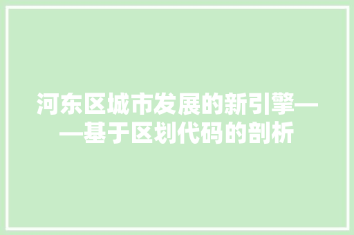 河东区城市发展的新引擎——基于区划代码的剖析