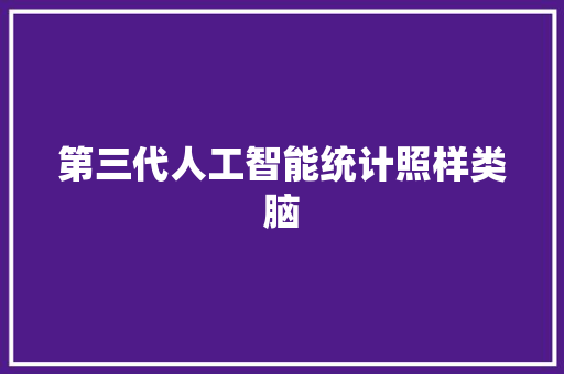 第三代人工智能统计照样类脑