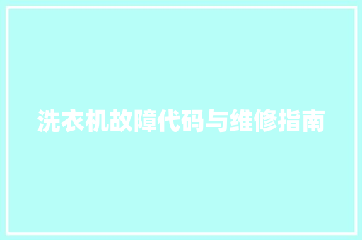 洗衣机故障代码与维修指南