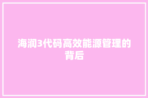 海润3代码高效能源管理的背后