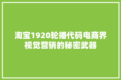 淘宝1920轮播代码电商界视觉营销的秘密武器
