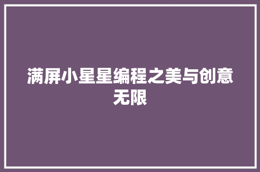 满屏小星星编程之美与创意无限