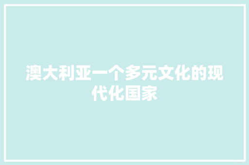 澳大利亚一个多元文化的现代化国家