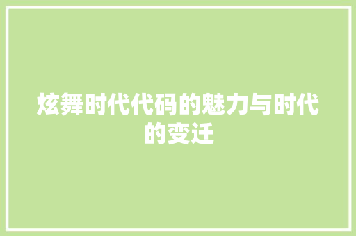 炫舞时代代码的魅力与时代的变迁