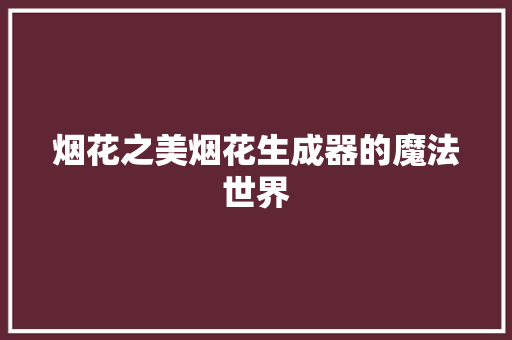 烟花之美烟花生成器的魔法世界
