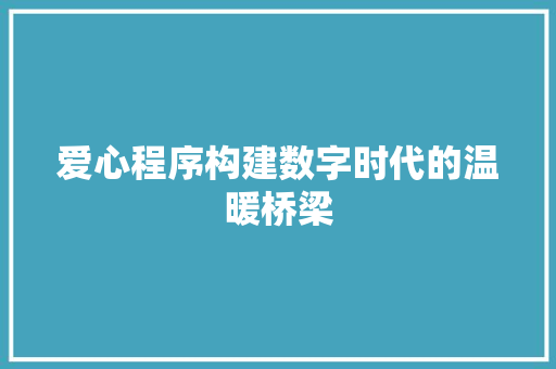 爱心程序构建数字时代的温暖桥梁