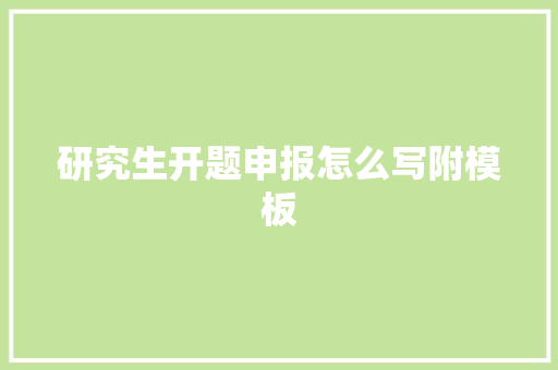 研究生开题申报怎么写附模板