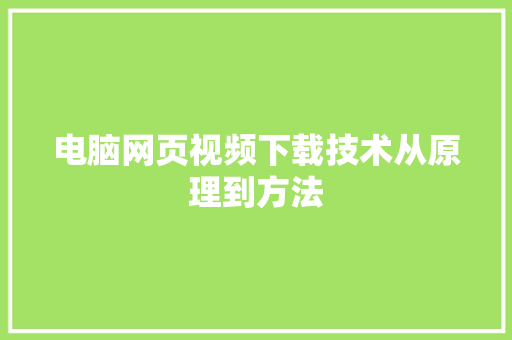 电脑网页视频下载技术从原理到方法
