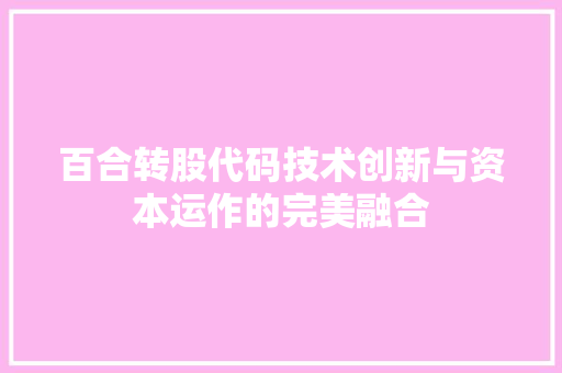 百合转股代码技术创新与资本运作的完美融合