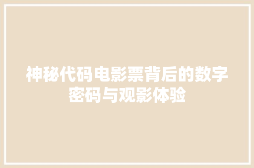 神秘代码电影票背后的数字密码与观影体验
