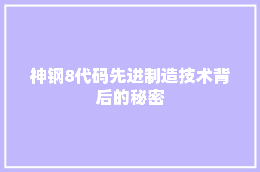 神钢8代码先进制造技术背后的秘密