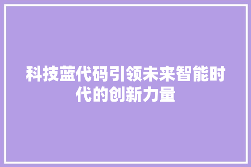 科技蓝代码引领未来智能时代的创新力量