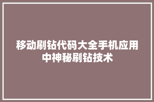 移动刷钻代码大全手机应用中神秘刷钻技术