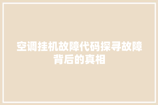 空调挂机故障代码探寻故障背后的真相