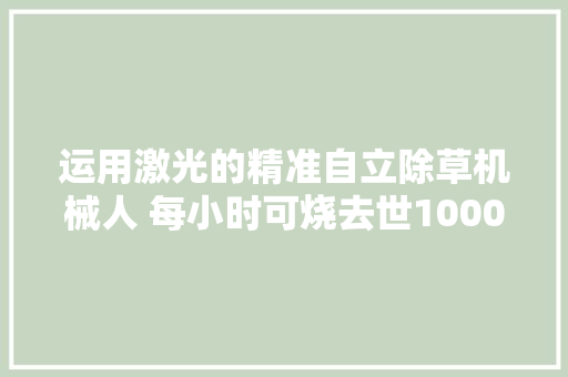 运用激光的精准自立除草机械人 每小时可烧去世100000株杂草