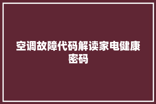 空调故障代码解读家电健康密码
