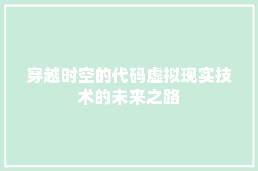 穿越时空的代码虚拟现实技术的未来之路