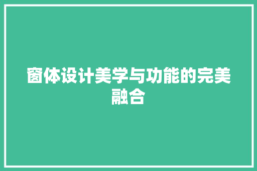 窗体设计美学与功能的完美融合