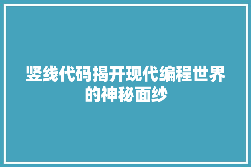竖线代码揭开现代编程世界的神秘面纱