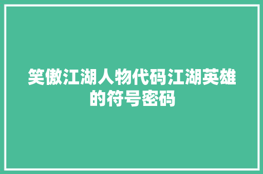 笑傲江湖人物代码江湖英雄的符号密码