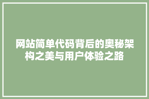 网站简单代码背后的奥秘架构之美与用户体验之路
