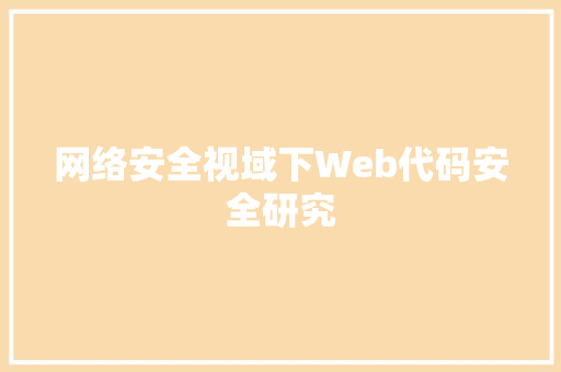 网络安全视域下Web代码安全研究