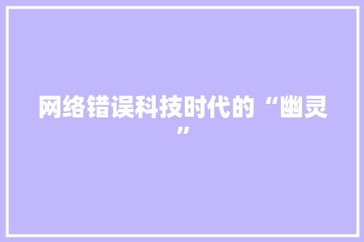 网络错误科技时代的“幽灵”