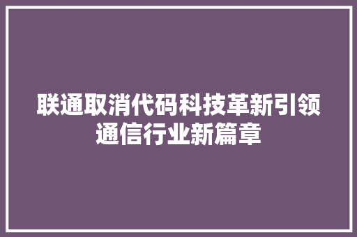 联通取消代码科技革新引领通信行业新篇章