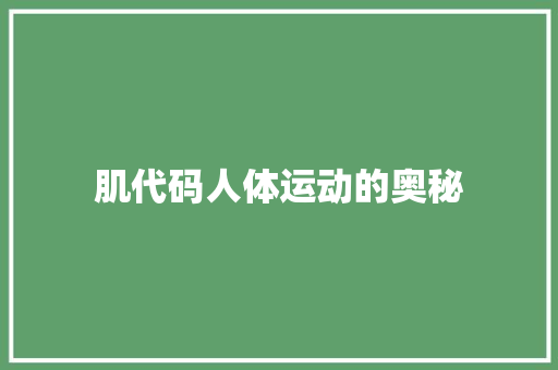 肌代码人体运动的奥秘
