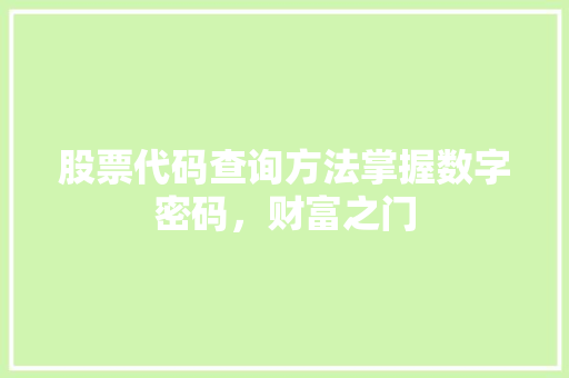 股票代码查询方法掌握数字密码，财富之门