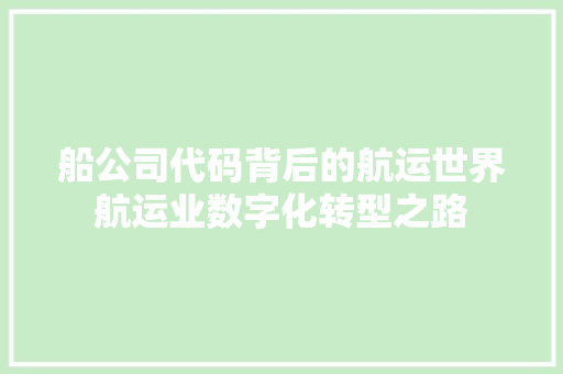 船公司代码背后的航运世界航运业数字化转型之路