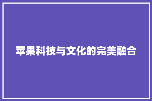 苹果科技与文化的完美融合