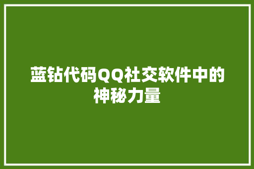 蓝钻代码QQ社交软件中的神秘力量