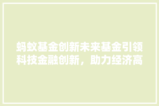 蚂蚁基金创新未来基金引领科技金融创新，助力经济高质量发展