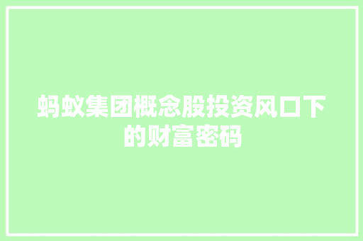 蚂蚁集团概念股投资风口下的财富密码