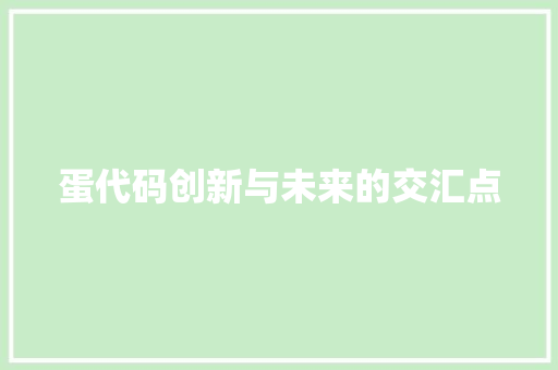 蛋代码创新与未来的交汇点
